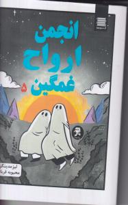 انجمن ارواح غمگین 