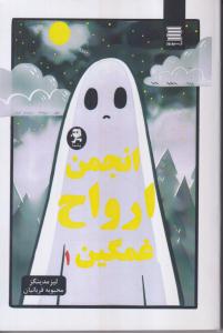 انجمن ارواح غمگین 