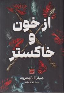 از خون و خاکستر 