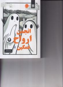 انجمن ارواح 2 