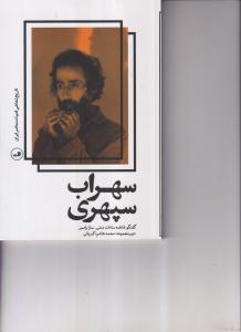 سهراب سپهری 