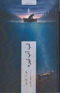 لب آب تیره 