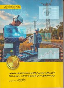 اصول پرامپت نویسی حرفه ای و استفاده از هوش مصنوعی در سیستم های اتصال به زمینو حفاظت در برابر صاعقه