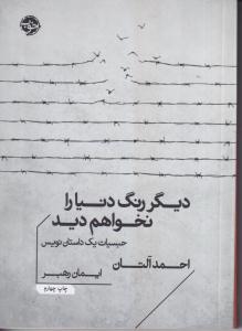 دیگر رنگ دنیا را نخواهم دید 