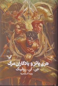 هری پاتر (7)