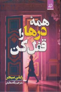 همه در ها را قفل کن 