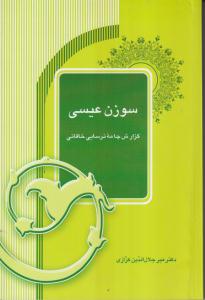 سوزن عیسی 