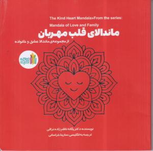 ماندالای قلب مهربان 