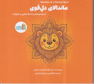 ماندالا دل قوی 