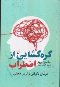 گره گشایی از اضطراب