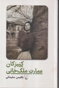 کنیزکان عمارت ملک خانی