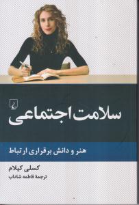 سلامت اجتماعی 