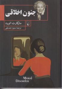 جنون اخلاقی 