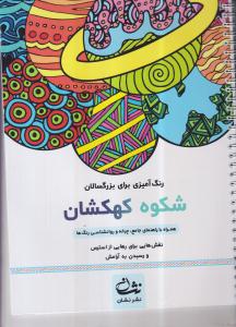 شکوه کهکشان