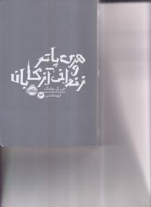 هری پاتر زندانی آزکابان  پرتقال