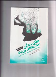 وقتی زندگی ساز مخالف میزند