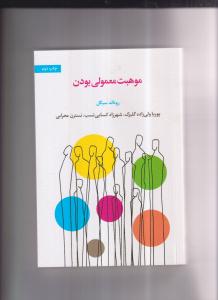 موهبت معمولی بودن