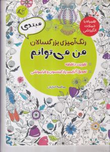 رنگ آمیزی بزرگسال من می توانم مبتدی