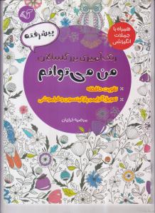 رنگ آمیزی بزرگسال من میتوانم پیشرفته