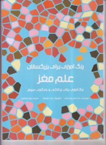 رنگ آمیزی برای بزرگسالان علم مغز