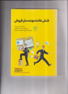 شش عادت مهندسان فروش