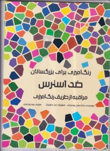 رنگ آمیزی برای بزرگسالان ضد استرس مراقبه از طریق رنگ آمیزی