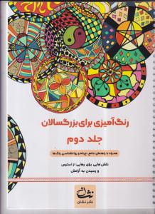 رنگ آمیزی برای بزرگسالان( جلد دوم)