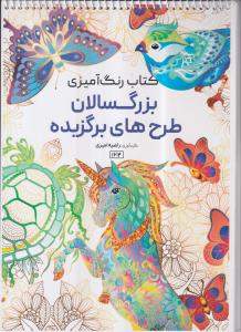 رنگ آمیزی بزرگسالان 