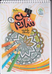 رنگ امیزی بزرگسالان(من شادم 1)