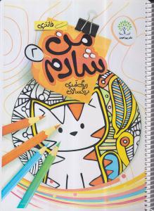 رنگ آمیزی بزرگسالان(من شادم)
