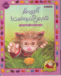 آخرین نفر تخم مرغ گندیده است!