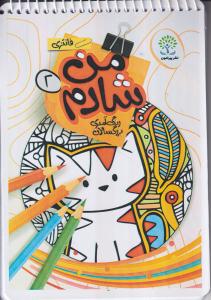 رنگ آمیزی بزرگسالان(من شادم 2 