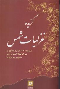 گزیده غزلیات شمس 