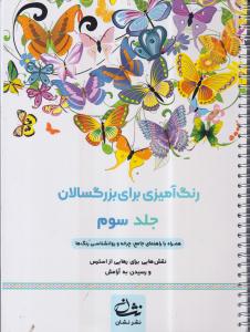 رنگ آمیزی بزرگسالان 3 