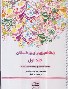 رنگ آمیزی بزرگسالان 1
