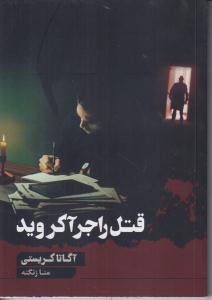 قتل راجر آکروید 