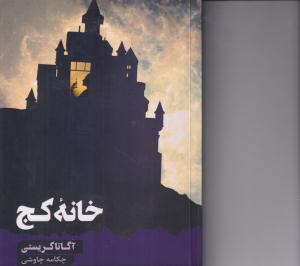 خانه کج 