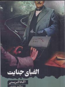 الفبای جنایت