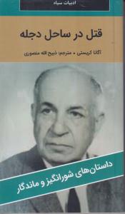 قتل در ساحل دجله 