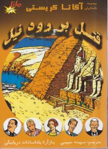 قتل بر رود نیل 