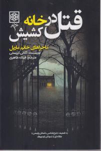 قتل در خانه کشیش (آگاتا کریسی)