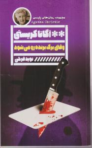 وقتی برگ برنده رو می شود 