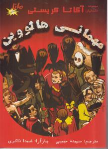 مهمانی هالووین