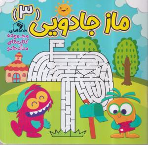 ماز جادویی 3 