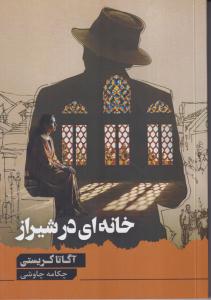 خانه ای در شیراز 