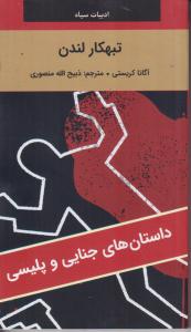 تبهکار لندن 