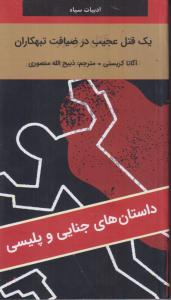 یک قتل عجیب در ضیافت تبهکاران 