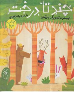 چند تا درخت 