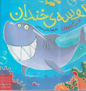 داستان های زیر آب:کوسه ی خندان 