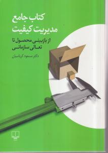 کتاب جامع مدیریت کیفیت 